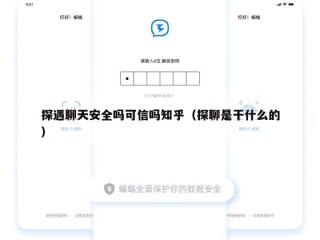 探遇聊天安全吗可信吗知乎（探聊是干什么的）