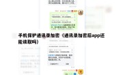 手机保护通讯录加密（通讯录加密后app还能读取吗）