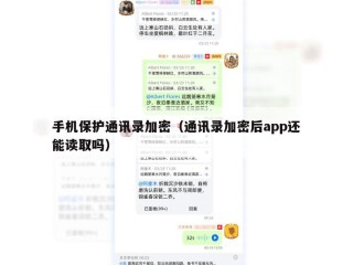 手机保护通讯录加密（通讯录加密后app还能读取吗）