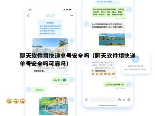 聊天软件填快递单号安全吗（聊天软件填快递单号安全吗可靠吗）