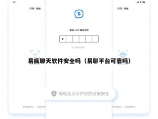 易疯聊天软件安全吗（易聊平台可靠吗）
