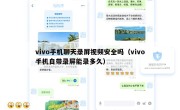 vivo手机聊天录屏视频安全吗（vivo手机自带录屏能录多久）