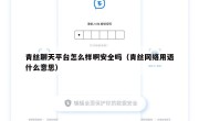 青丝聊天平台怎么样啊安全吗（青丝网络用语什么意思）
