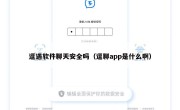 逗遇软件聊天安全吗（逗聊app是什么啊）