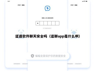 逗遇软件聊天安全吗（逗聊app是什么啊）