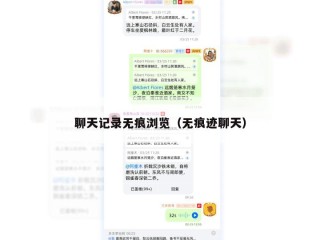 聊天记录无痕浏览（无痕迹聊天）