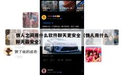 情人之间用什么软件聊天更安全（情人用什么聊天最安全）