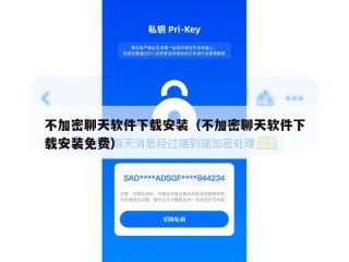不加密聊天软件下载安装（不加密聊天软件下载安装免费）