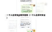 一个人在家安全聊天视频（一个人在家时安全）
