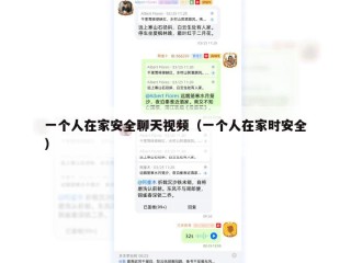 一个人在家安全聊天视频（一个人在家时安全）