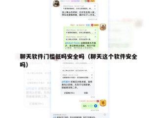 聊天软件门槛低吗安全吗（聊天这个软件安全吗）