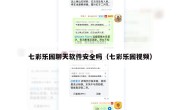 七彩乐园聊天软件安全吗（七彩乐园视频）