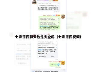 七彩乐园聊天软件安全吗（七彩乐园视频）