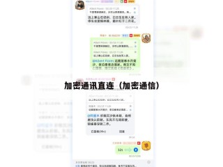加密通讯直连（加密通信）