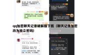 qq加密聊天记录破解版下载（聊天记录加密改为独立密码）