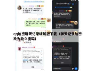 qq加密聊天记录破解版下载（聊天记录加密改为独立密码）