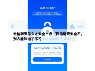 微信聊天怎么才安全一点（微信聊天安全不,别人能知道了不?）
