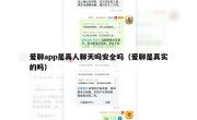 爱聊app是真人聊天吗安全吗（爱聊是真实的吗）
