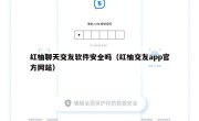 红柚聊天交友软件安全吗（红柚交友app官方网站）
