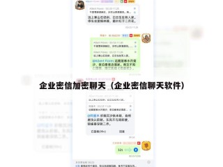 企业密信加密聊天（企业密信聊天软件）