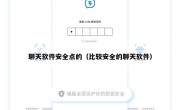 聊天软件安全点的（比较安全的聊天软件）
