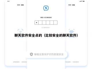 聊天软件安全点的（比较安全的聊天软件）