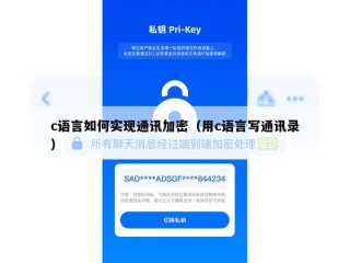 c语言如何实现通讯加密（用c语言写通讯录）