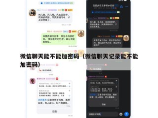微信聊天能不能加密码（微信聊天记录能不能加密码）