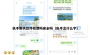 执手聊天软件收费吗安全吗（执手念什么字）