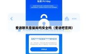 爱语聊天是骗局吗安全吗（爱语吧官网）