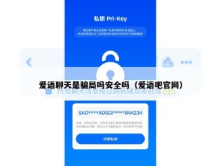 爱语聊天是骗局吗安全吗（爱语吧官网）