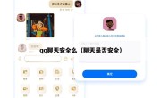 qq聊天安全么（聊天是否安全）