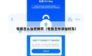 电报怎么加密聊天（电报怎样添加好友）