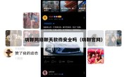 嗨聊网络聊天软件安全吗（嗨聊官网）