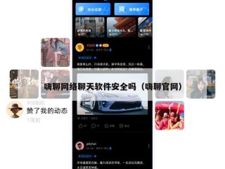 嗨聊网络聊天软件安全吗（嗨聊官网）