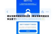 跟女生聊天她说没安全感（跟女生聊天她说没安全感了）