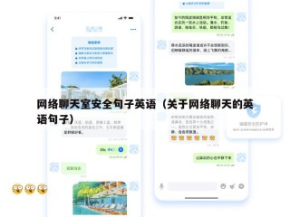 网络聊天室安全句子英语（关于网络聊天的英语句子）