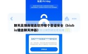 聊天高情商键盘软件哪个靠谱安全（biubiu键盘聊天神器）
