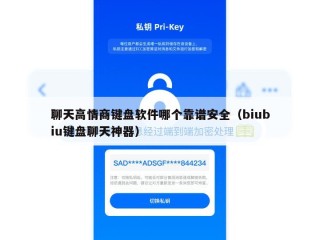 聊天高情商键盘软件哪个靠谱安全（biubiu键盘聊天神器）