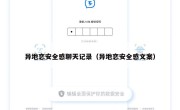 异地恋安全感聊天记录（异地恋安全感文案）