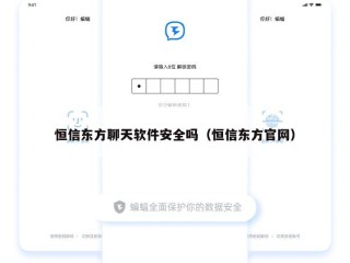 恒信东方聊天软件安全吗（恒信东方官网）