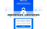 泛微软件聊天安全吗（泛微软件是外包吗）