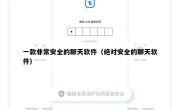 一款非常安全的聊天软件（绝对安全的聊天软件）