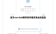 关于ourchat聊天软件是否安全的信息