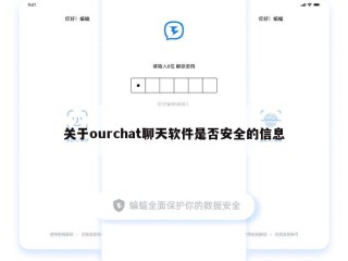 关于ourchat聊天软件是否安全的信息