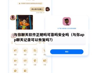 与你聊天软件正规吗可靠吗安全吗（与你app聊天记录可以恢复吗?）