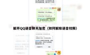 解开QQ语音聊天加密（如何解除语音权限）