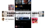 苹果版秘聊app隐私聊天安全吗（秘聊软件怎么样）