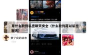用什么软件私密聊天安全（什么软件可以私密聊天）