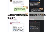 qq聊天记录是加密的么（聊天记录加密改为独立密码）